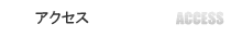アクセス