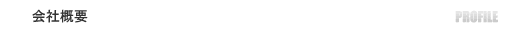 会社概要