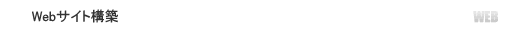 Webサイト構築